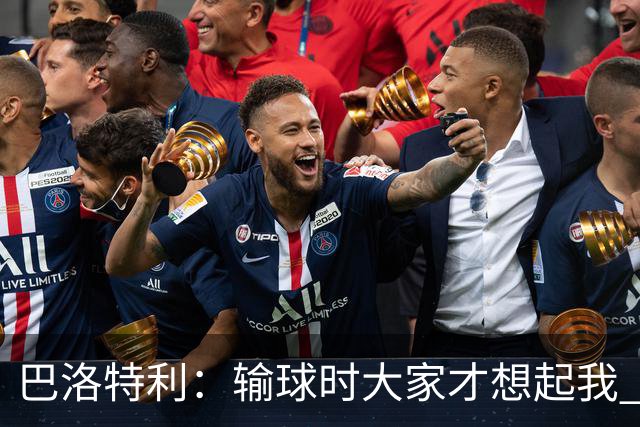 巴洛特利：输球时大家才想起我 但我上也未必能赢